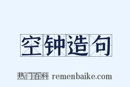 空钟造句是什么意思的图片